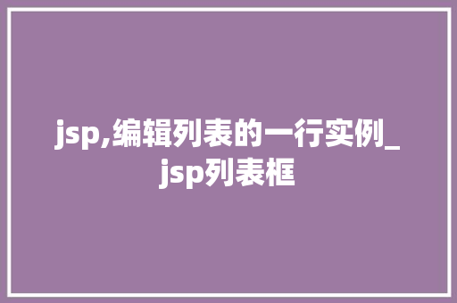 jsp,编辑列表的一行实例_jsp列表框