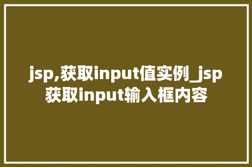 jsp,获取input值实例_jsp获取input输入框内容