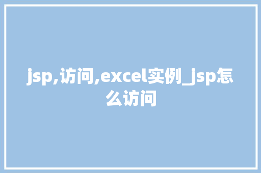 jsp,访问,excel实例_jsp怎么访问