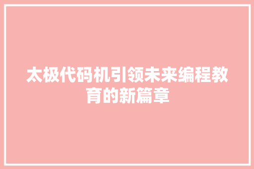 太极代码机引领未来编程教育的新篇章