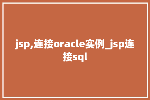 jsp,连接oracle实例_jsp连接sql