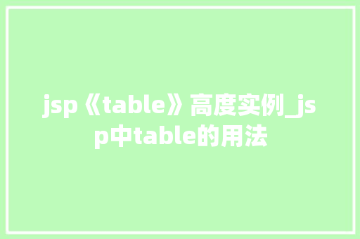 jsp《table》高度实例_jsp中table的用法