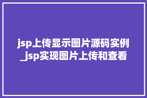 jsp上传显示图片源码实例_jsp实现图片上传和查看