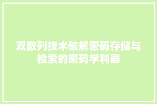 双散列技术破解密码存储与检索的密码学利器