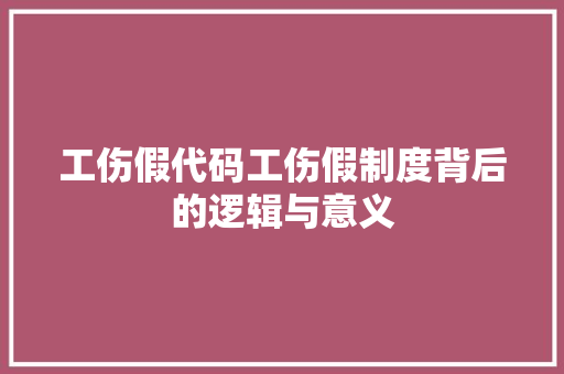 工伤假代码工伤假制度背后的逻辑与意义