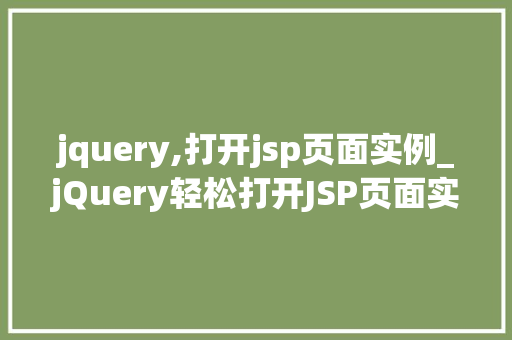jquery,打开jsp页面实例_jQuery轻松打开JSP页面实例实战方法