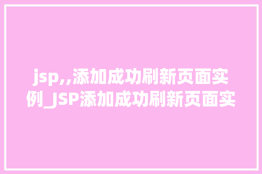 jsp,,添加成功刷新页面实例_JSP添加成功刷新页面实例轻松实现页面自动跳转