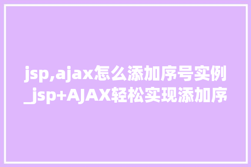 jsp,ajax怎么添加序号实例_jsp+AJAX轻松实现添加序号实例教程  第1张