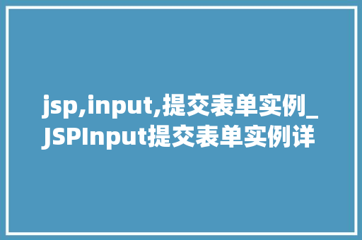 jsp,input,提交表单实例_JSPInput提交表单实例详解从基础到实战