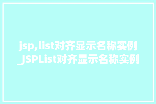 jsp,list对齐显示名称实例_JSPList对齐显示名称实例实现优雅的页面布局  第1张