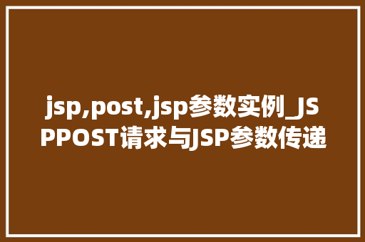jsp,post,jsp参数实例_JSPPOST请求与JSP参数传递实例详解  第1张