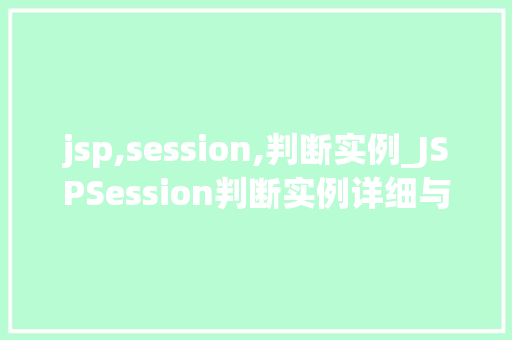 jsp,session,判断实例_JSPSession判断实例详细与实战方法
