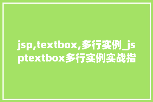 jsp,textbox,多行实例_jsptextbox多行实例实战指南与方法分享