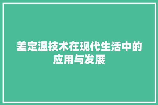 差定温技术在现代生活中的应用与发展