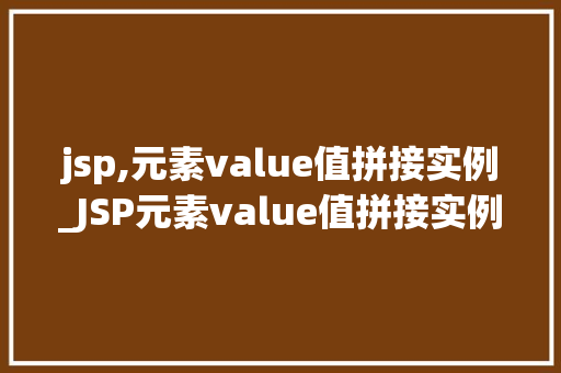 jsp,元素value值拼接实例_JSP元素value值拼接实例详解方法中的方法与应用