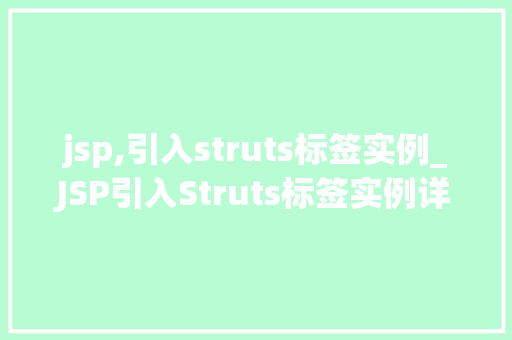 jsp,引入struts标签实例_JSP引入Struts标签实例详解从入门到方法