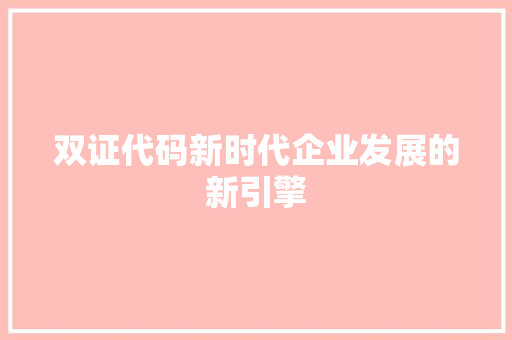 双证代码新时代企业发展的新引擎