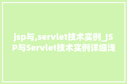 jsp与,servlet技术实例_JSP与Servlet技术实例详细浅出，实战