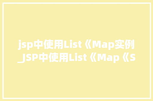 jsp中使用List《Map实例_JSP中使用List《Map《String,Object》》实例详解方法与方法