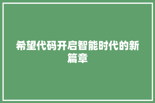 希望代码开启智能时代的新篇章