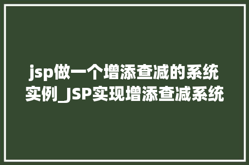 jsp做一个增添查减的系统实例_JSP实现增添查减系统实例打造高效库存管理利器