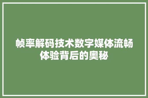 帧率解码技术数字媒体流畅体验背后的奥秘