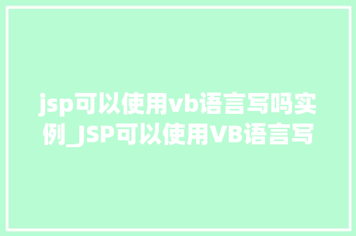 jsp可以使用vb语言写吗实例_JSP可以使用VB语言写吗实例与操作步骤