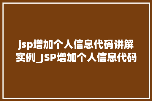 jsp增加个人信息代码讲解实例_JSP增加个人信息代码讲解实例一步步实现用户资料更新