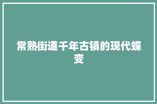 常熟街道千年古镇的现代蝶变