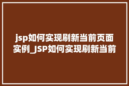 jsp如何实现刷新当前页面实例_JSP如何实现刷新当前页面实例方法与实例分享