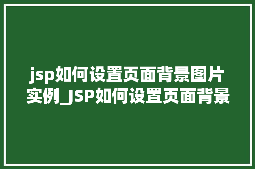 jsp如何设置页面背景图片实例_JSP如何设置页面背景图片实例轻松打造个化网页