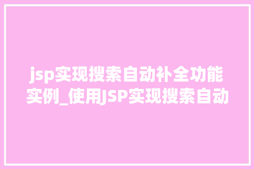 jsp实现搜索自动补全功能实例_使用JSP实现搜索自动补全功能实例详解