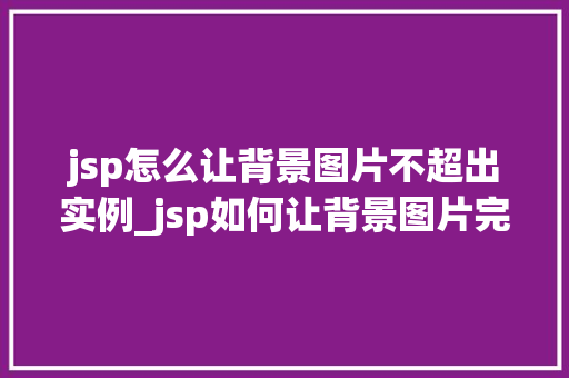 jsp怎么让背景图片不超出实例_jsp如何让背景图片完美贴合实例，不再超出边界