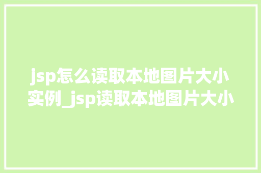 jsp怎么读取本地图片大小实例_jsp读取本地图片大小实例详解轻松掌握图片处理方法