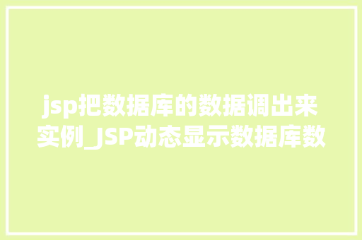 jsp把数据库的数据调出来实例_JSP动态显示数据库数据实例教程轻松实现数据展示