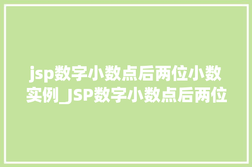 jsp数字小数点后两位小数实例_JSP数字小数点后两位小数实例详解轻松掌握格式化输出方法