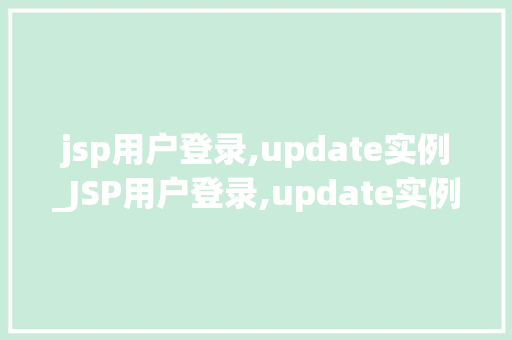jsp用户登录,update实例_JSP用户登录,update实例详解