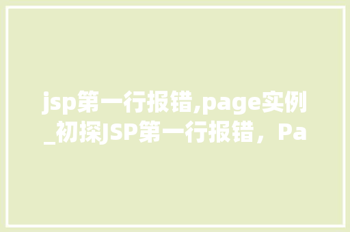 jsp第一行报错,page实例_初探JSP第一行报错，Page实例之谜  第1张