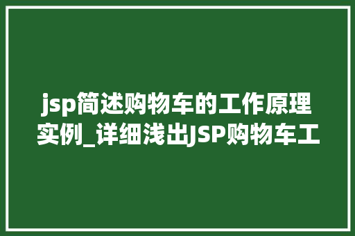 jsp简述购物车的工作原理实例_详细浅出JSP购物车工作原理及实例详解  第1张