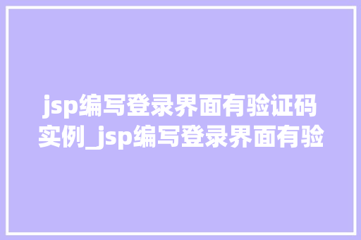 jsp编写登录界面有验证码实例_jsp编写登录界面有验证码实例轻松实现安全登录