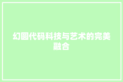 幻圆代码科技与艺术的完美融合