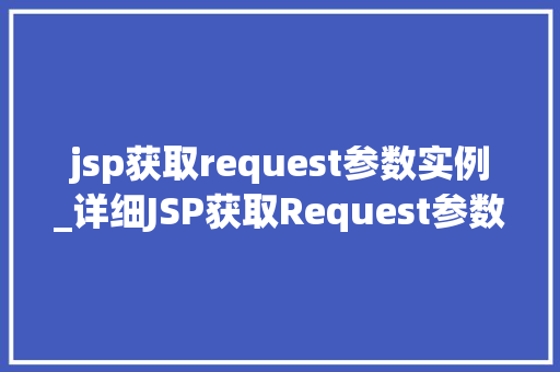 jsp获取request参数实例_详细JSP获取Request参数的实例与应用