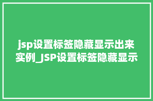 jsp设置标签隐藏显示出来实例_JSP设置标签隐藏显示出来实例轻松实现页面动态效果