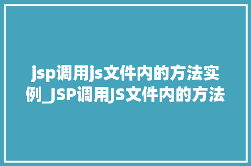 jsp调用js文件内的方法实例_JSP调用JS文件内的方法实例跨域协作的完美展示