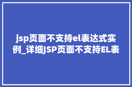 jsp页面不支持el表达式实例_详细JSP页面不支持EL表达式的那些事儿