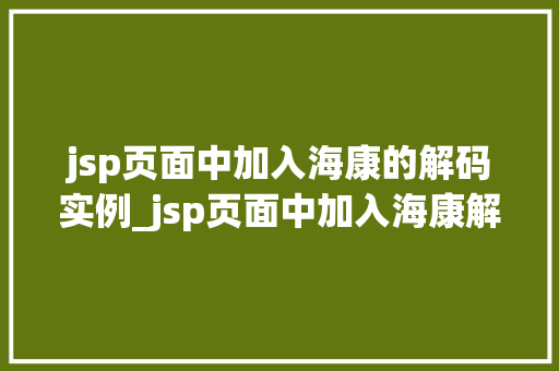 jsp页面中加入海康的解码实例_jsp页面中加入海康解码实例轻松实现视频监控直播
