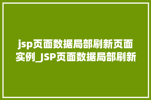 jsp页面数据局部刷新页面实例_JSP页面数据局部刷新页面实例实现高效互动体验