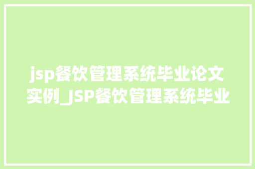 jsp餐饮管理系统毕业论文实例_JSP餐饮管理系统毕业论文实例设计与实现详解