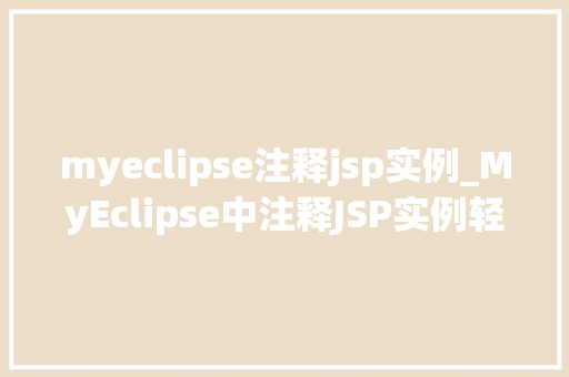 myeclipse注释jsp实例_MyEclipse中注释JSP实例轻松入门JSP开发