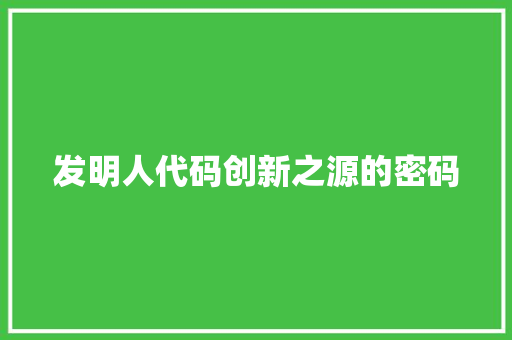 发明人代码创新之源的密码